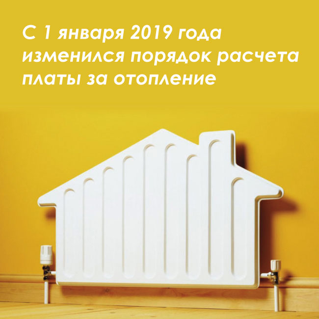Новые правила расчета платы за отопление